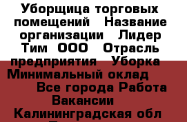 Уборщица торговых помещений › Название организации ­ Лидер Тим, ООО › Отрасль предприятия ­ Уборка › Минимальный оклад ­ 29 000 - Все города Работа » Вакансии   . Калининградская обл.,Приморск г.